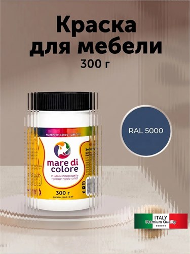 Краска для мебели, без запаха 300г. RAL5000 MDC-0010015000