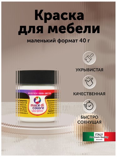 Краска для мебели, матовая 40 г. Чистый белый MDC-0010030001