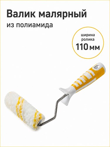 Мини валик из полиамида с бюгелем 110 мм MDC-0200020002