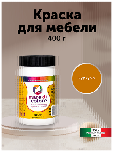 Краска для мебели матовая 0,4 кг. Куркума MDC-0010010047