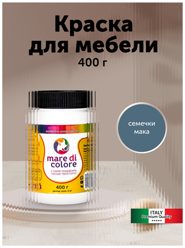 Краска для мебели без запаха 0,4 кг. Семечки мака MDC-0010010048
