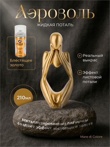 Аэрозольная жидкая поталь для творчества Блестящее золото MDC-0150010009