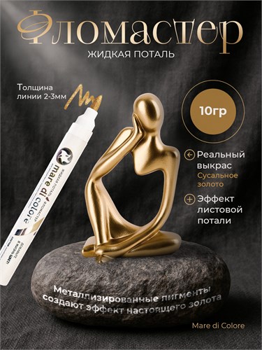 Фломастер жидкая поталь 10 г. Цвет: Сусальное золото MDC-0170010001
