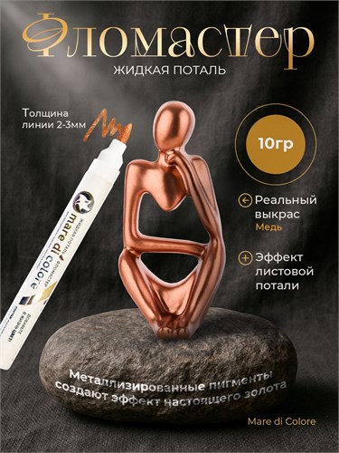 Фломастер жидкая поталь 10 г. Цвет: Медь MDC-0170010002
