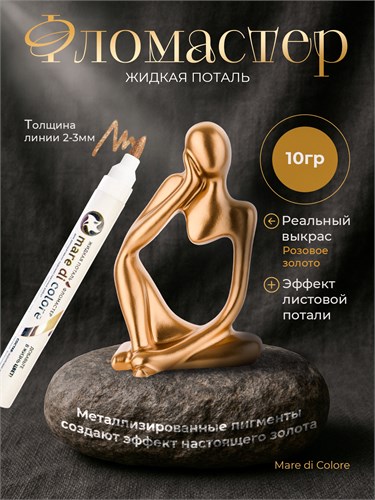 Фломастер жидкая поталь 10 г. Цвет: Розовое золото MDC-0170010003