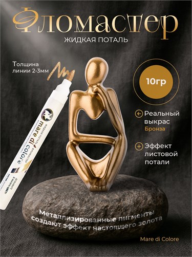 Фломастер жидкая поталь 10 г. Цвет: Бронза MDC-0170010007