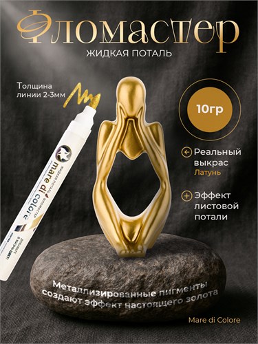 Фломастер жидкая поталь 10 г. Цвет: Латунь MDC-0170010005