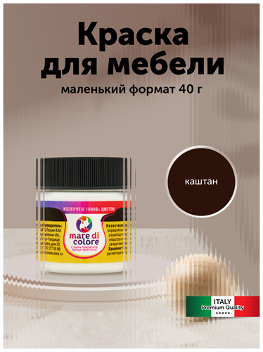 Краска для мебели, матовая 40 г. Каштан MDC-0010030051