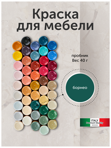 Краска для мебели, матовая 40 г. Борнео MDC-0010030013