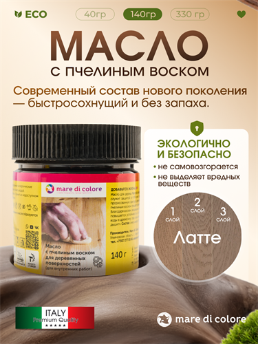 Масло для дерева с воском 0,14 кг Латте MDC-0050030333