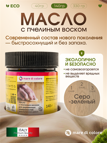 Масло для дерева с воском 0,14 кг Серо-зеленый MDC-0050030330
