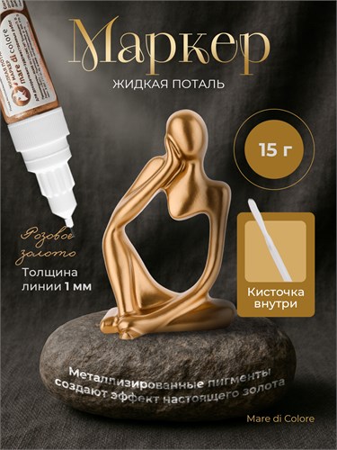 Маркер жидкая поталь Розовое золото 15 г MDC-0170020003