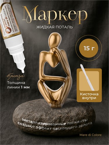 Маркер жидкая поталь Бронза  15 г MDC-0170020007