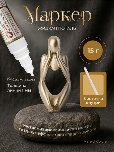 Маркер жидкая поталь Шампань 15 г MDC-0170020008
