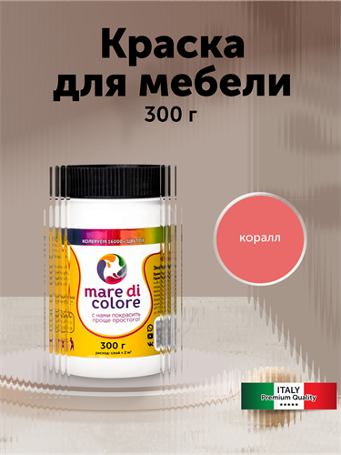 Краска для мебели, без запаха 0,3 кг. Коралл. MDC-0010010044