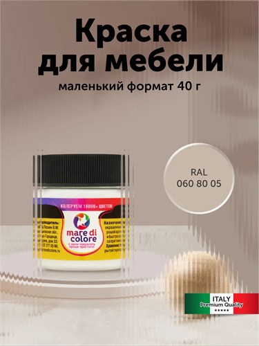 Краска для мебели без запаха быстросохнущая 40г. Ral 0608005 MDC-RAL 0608005