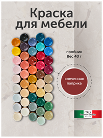 {{photo.Alt || photo.Description || 'Краска для мебели, матовая 40 г. Копченная паприка'}}