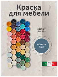 {{photo.Alt || photo.Description || 'Краска для мебели, матовая 40 г. Семечки мака'}}