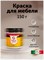 Краска для мебели, матовая 150 г. Миланский орех MDC-0010050041