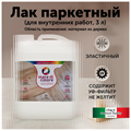 Лак для пола паркетный по дереву матовый без запаха 3 кг MDC-0020120001