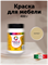 Краска для мебели, без запаха 0,4 кг. Кунжут MDC-0010010049
