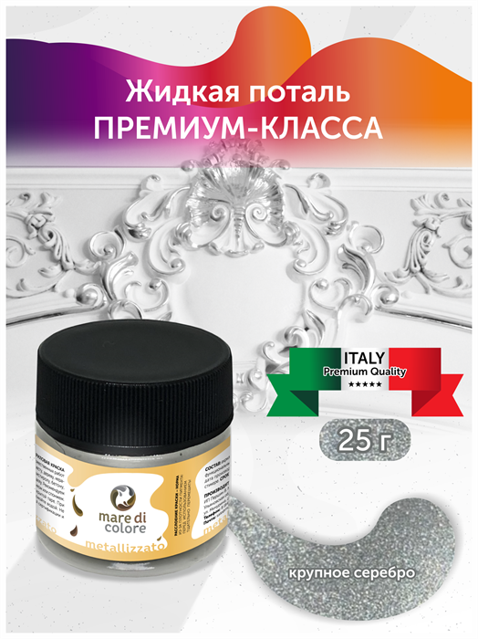 Краска акриловая Mare di colore, жидкая поталь 25 гр. Цвет: Крупное серебро. MDC-0130010006 - фото 5902