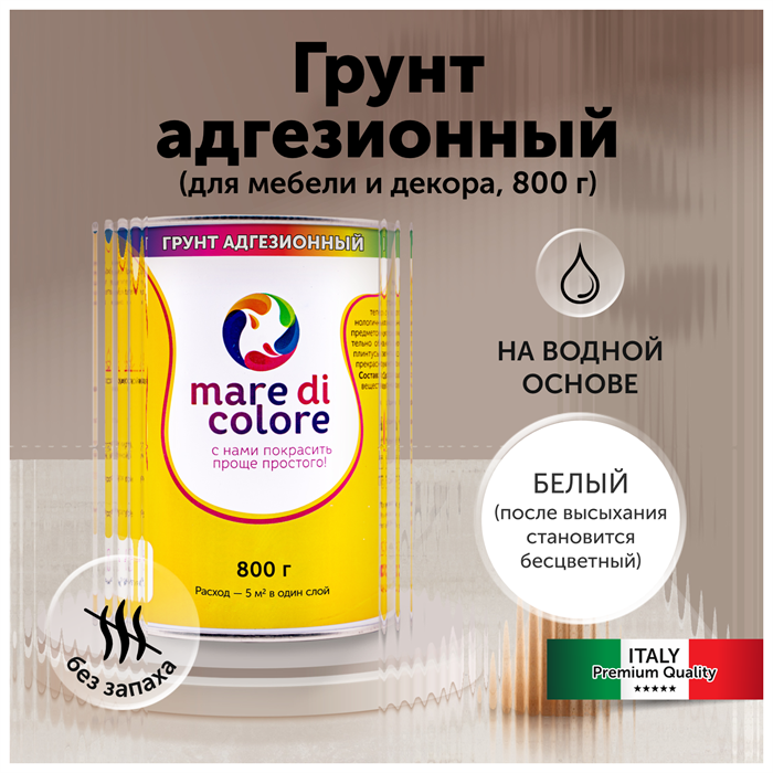 Грунт адгезионный Mare di colore для мебели, для дерева, для металла, для пластика, для дверей, для кухни, без запаха. 0,8 кг MDC-0040020001 - фото 6087