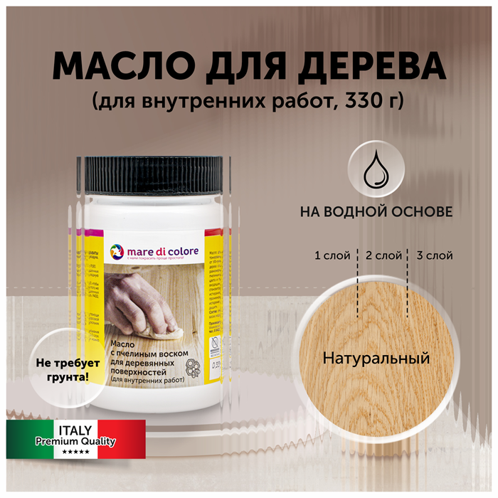Масло для дерева с воском для мебели Натуральный 330 г MDC-0050010325