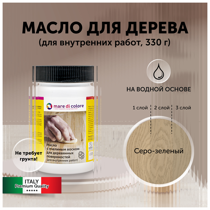 Масло для дерева с воском для мебели Серо-зеленый 330 г MDC-0050010330