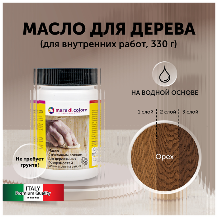 Масло для дерева с воском для мебели Орех 330 г MDC-0050010331