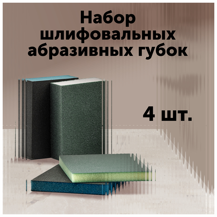 Набор шлифовальных абразивных губок Р 180-2-х сторонние,Р 220-4-х сторонние, Комплект 4 шт. MDC-0060010001 - фото 6356