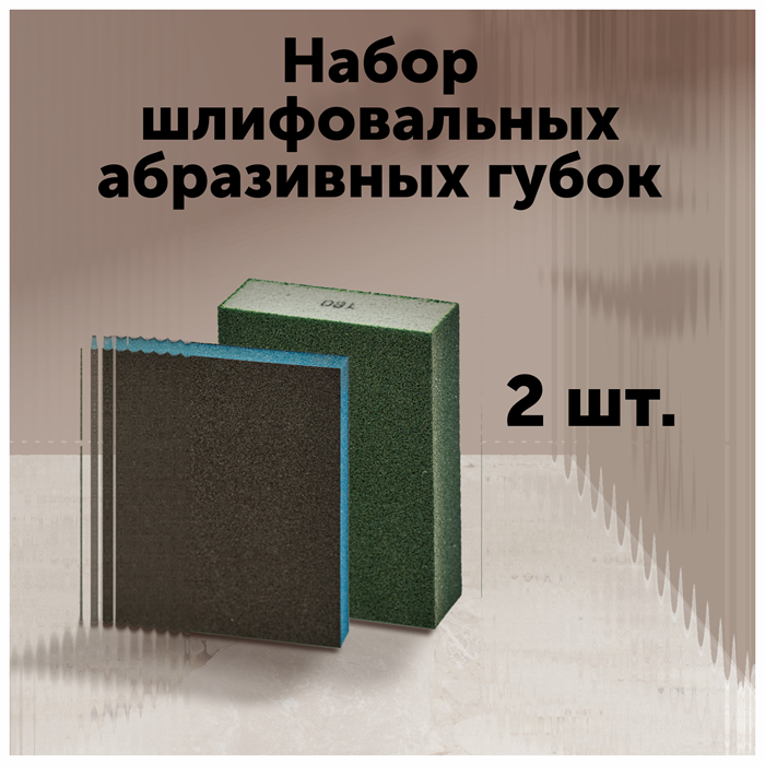 Набор шлифовальных абразивных губок. Комплект 2 шт. (4-х Р 180, 2-х Р 120) MDC-0060010002 - фото 6370