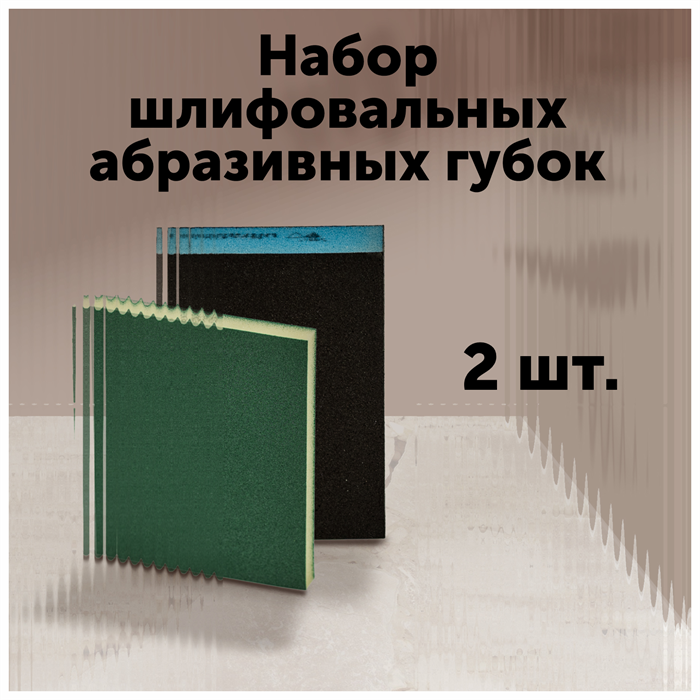 Набор шлифовальных абразивных губок. Комплект 2 шт. (4-х Р220, 2-х Р220) MDC-0060010003 - фото 6384