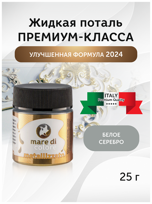 Краска акриловая Mare di colore, жидкая поталь 25 гр. Цвет: Белое серебро. MDC-0130010004 - фото 6640