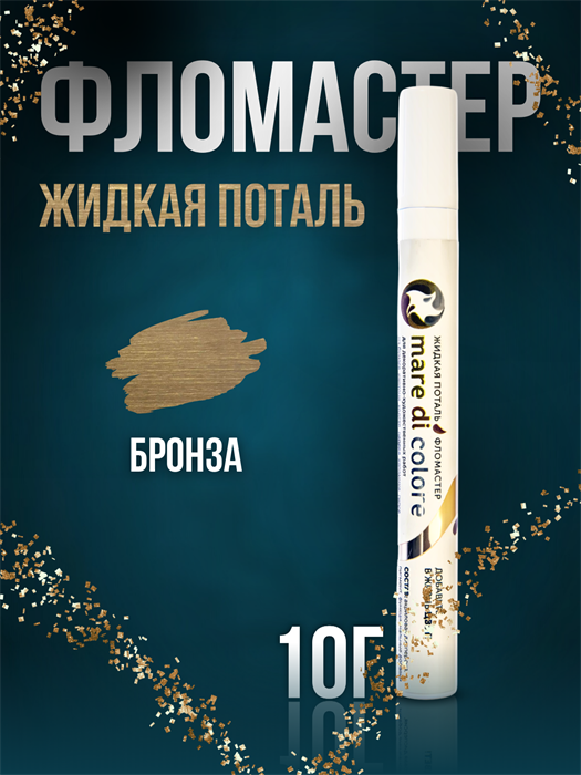 Фломастер жидкая поталь 10 г. Цвет: Бронза MDC-0170010007 - фото 6863