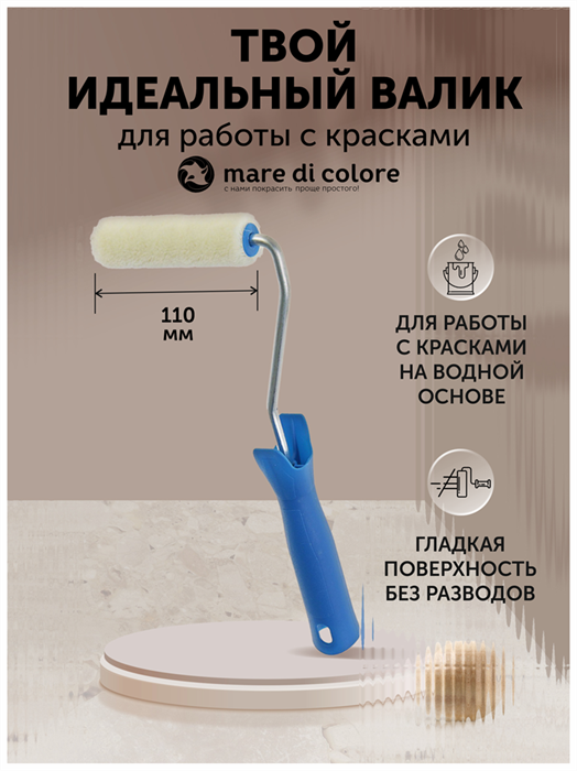 Мини валик малярный велюровый 150 мм MDC-0200030001 - фото 6864