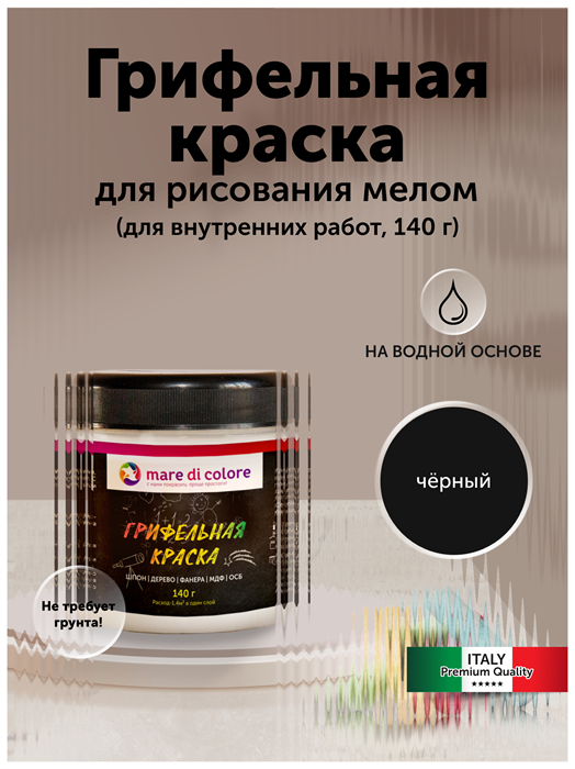 Грифельная краска для рисования. Черный 140 гр MDC-0070020001 - фото 6917