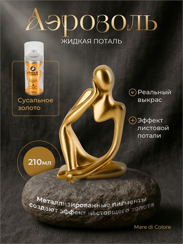 Аэрозольная жидкая поталь для творчества. Сусальное золото 210 г MDC-0150010001