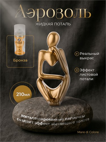 Аэрозольная жидкая поталь для творчества Бронза 210 г MDC-0150010007