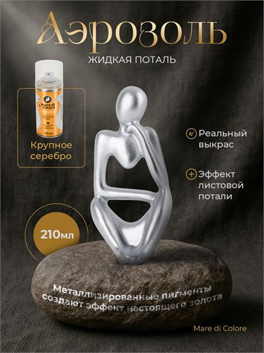 Аэрозольная жидкая поталь для творчества Крупное серебро 210 г MDC-0150010006