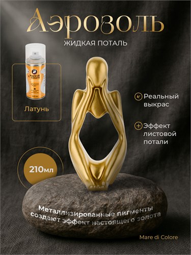 Аэрозольная жидкая поталь для творчества Латунь 210 г MDC-0150010005