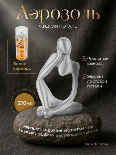 Аэрозольная жидкая поталь для творчества Белое серебро 210 г MDC-0150010004