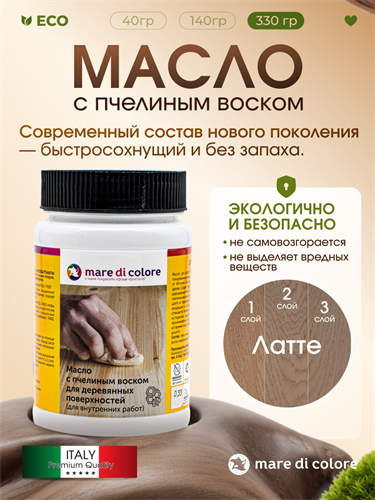 Масло для дерева с воском для мебели Латте 330 г MDC-0050010333