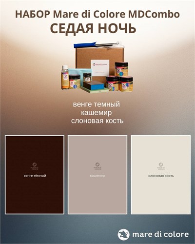 Набор "Седая ночь" MDCombo 8 в 1  (венге темный, кашемир, слоновая кость) MDC-0010230001