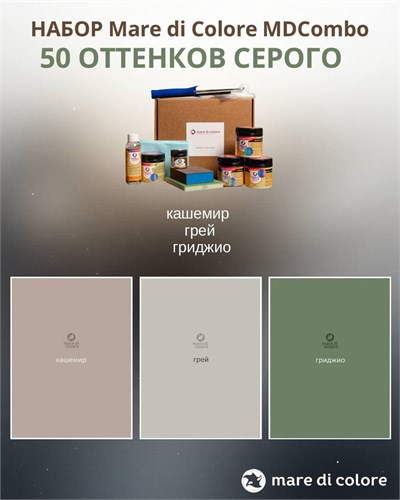 Набор "50 оттенков серого" MDCombo 8 в 1  (кашемир, грей, гриджио) MDC-0010230002