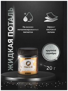{{productViewItem.photos[photoViewList.activeNavIndex].Alt || productViewItem.photos[photoViewList.activeNavIndex].Description || 'Краска акриловая Mare di colore, жидкая поталь 20 гр. Цвет: Крупное серебро.'}}