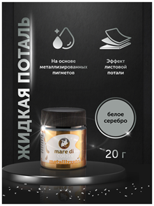 {{productViewItem.photos[photoViewList.activeNavIndex].Alt || productViewItem.photos[photoViewList.activeNavIndex].Description || 'Краска акриловая Mare di colore, жидкая поталь 20 гр. Цвет: Белое серебро.'}}