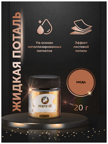 {{productViewItem.photos[photoViewList.activeNavIndex].Alt || productViewItem.photos[photoViewList.activeNavIndex].Description || 'Краска акриловая Mare di colore, жидкая поталь 20 гр. Цвет: Медь.'}}