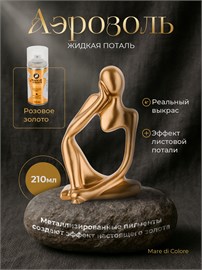 {{photo.Alt || photo.Description || 'Аэрозольная жидкая поталь для творчества Розовое золото 210 г'}}