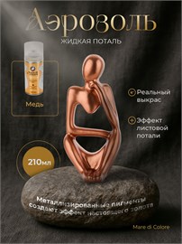 {{photo.Alt || photo.Description || 'Аэрозольная жидкая поталь для творчества Медь 210 г'}}